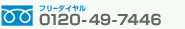 �t���[�_�C����0120-49-7446