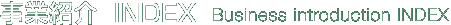 ƏЉ INDEX-Business introduction INDEX