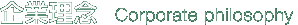 ƗO-Corporate philosophy