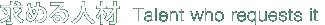 ߂l-Talent who requests it