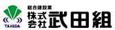 株式会社 武田組