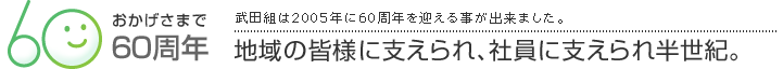 ܂60Ncg2005N60N}鎖o܂Bn̊FlɎxAЈɎxꔼIB