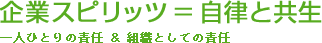 企業スピリッツ=自律と共生 一人ひとりの責任&組織としての責任