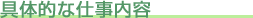 具体的な仕事内容