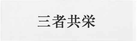 三者共栄