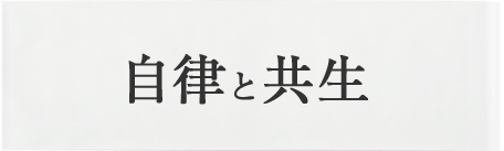 自律と共生