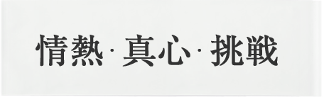 情熱・真心・挑戦