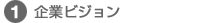 企業ビジョン